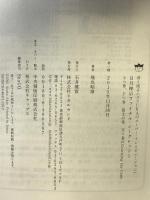 日月神示ファイナル・シークレット1 冴え渡る《ASUKAのスーパー・インスピレーション》 上つ巻、下つ巻、富士の巻、天つ巻のCracking the Code ヒカルランド 飛鳥 昭雄