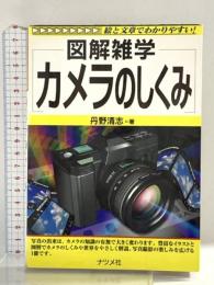 カメラのしくみ: 絵と文章でわかりやすい (図解雑学) ナツメ社 丹野 清志