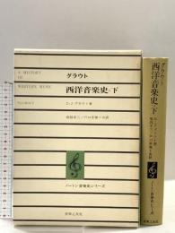 グラウト西洋音楽史(下) (ノートン音楽史シリーズ) 音楽之友社 ドナルド ジェイ グラウト