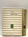 グラウト西洋音楽史(下) (ノートン音楽史シリーズ) 音楽之友社 ドナルド ジェイ グラウト