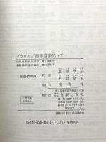 グラウト西洋音楽史(下) (ノートン音楽史シリーズ) 音楽之友社 ドナルド ジェイ グラウト