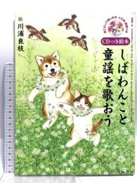 しばわんこと童謡を歌おう CDつき絵本 白泉社 川浦 良枝