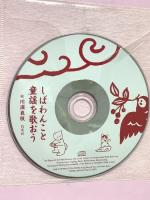 しばわんこと童謡を歌おう CDつき絵本 白泉社 川浦 良枝