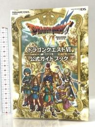 ニンテンドーDS版 ドラゴンクエストVI 幻の大地 公式ガイドブック (SE-MOOK) スクウェア・エニックス スクウェア・エニックス