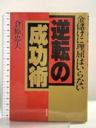 逆転の成功術: 金儲けに理屈はいらない 現代書林 倉原 忠夫