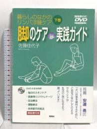 脚のケア 実践ガイド 暮らしのなかのリンパ浮腫ケア(下巻) 青海社 佐藤 佳代子