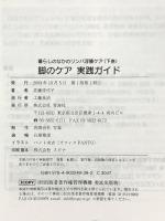 脚のケア 実践ガイド 暮らしのなかのリンパ浮腫ケア(下巻) 青海社 佐藤 佳代子