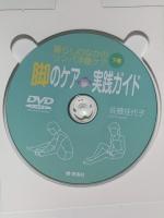 脚のケア 実践ガイド 暮らしのなかのリンパ浮腫ケア(下巻) 青海社 佐藤 佳代子