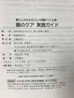 腕のケア 実践ガイド 暮らしのなかのリンパ浮腫ケア(上巻) 青海社 佐藤 佳代子