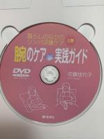 腕のケア 実践ガイド 暮らしのなかのリンパ浮腫ケア(上巻) 青海社 佐藤 佳代子