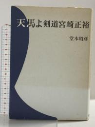 天馬よ 剣道宮崎正裕 体育とスポーツ出版社 堂本 昭彦