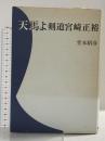 天馬よ 剣道宮崎正裕 体育とスポーツ出版社 堂本 昭彦