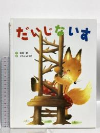 だいじないす ひかりのくに 松岡節 いもとようこ