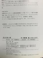 だいじないす ひかりのくに 松岡節 いもとようこ