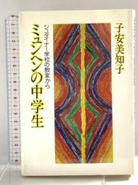 ミュンヘンの中学生: シュタイナー学校の教室から 朝日新聞出版 子安 美知子