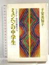 ミュンヘンの中学生: シュタイナー学校の教室から 朝日新聞出版 子安 美知子