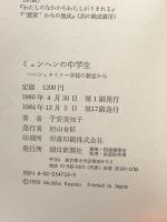 ミュンヘンの中学生: シュタイナー学校の教室から 朝日新聞出版 子安 美知子