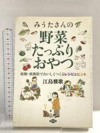 みうたさんの野菜たっぷりおやつ: 低糖・低脂肪でおいしくつくるレシピ&ヒント 農山漁村文化協会 江島 雅歌