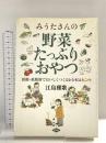 みうたさんの野菜たっぷりおやつ: 低糖・低脂肪でおいしくつくるレシピ&ヒント 農山漁村文化協会 江島 雅歌