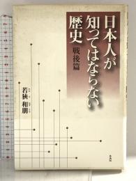 日本人が知ってはならない歴史 戦後篇 朱鳥社 若狭 和朋