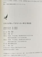 日本人が知ってはならない歴史 戦後篇 朱鳥社 若狭 和朋
