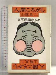 人間ころがし 3 講談社 山藤 章二