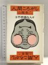 人間ころがし 3 講談社 山藤 章二