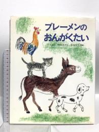 ブレーメンのおんがくたい 改訂 偕成社 グリム