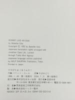 ママがたまごをうんだ! ほるぷ出版 バベット・コール