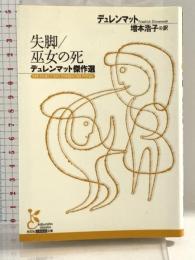 失脚/巫女の死 デュレンマット傑作選 (光文社古典新訳文庫) 光文社 フリードリヒ・デュレンマット