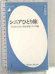 新書848シニアひとり旅 (平凡社新書 848) 平凡社 下川 裕治