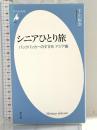 新書848シニアひとり旅 (平凡社新書 848) 平凡社 下川 裕治