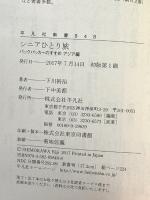 新書848シニアひとり旅 (平凡社新書 848) 平凡社 下川 裕治