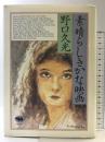 素晴らしきかな映画 晶文社 野口 久光