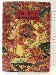 言霊ホツマ たま出版 鳥居 礼