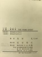 言霊ホツマ たま出版 鳥居 礼