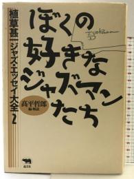 ぼくの好きなジャズマンたち (植草甚一ジャズ・エッセイ大全 2) 晶文社 植草 甚一