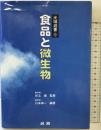 食品と微生物 (光琳選書 9) 光琳 川本 伸一