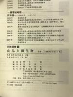食品と微生物 (光琳選書 9) 光琳 川本 伸一