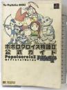 ポポロクロイス物語2 公式ガイド (The PlayStation BOOKS) ソフトバンククリエイティブ ThePlayStation編集部