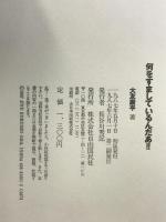 何をすましているんだあ!! 自由国民社 大友康平