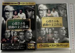 心揺さぶる感動の 文芸作品 キープ株式会社  DVD 10枚組 ハムレット 椿姫 アンナ・カレニナ カルメン他