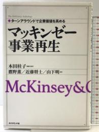 マッキンゼー事業再生: ターンアラウンドで企業価値を高める ダイヤモンド社 本田 桂子