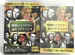 戦慄のミステリー 謎めくサスペンス シャレード ナイアガラ ガス燈 キープ株式会社  DVD 10枚組