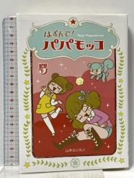 はずんで! パパモッコ5 朝日学生新聞社 山本ルンルン
