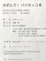はずんで! パパモッコ5 朝日学生新聞社 山本ルンルン