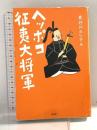 ヘッポコ征夷大将軍 柏書房 長谷川 ヨシテル