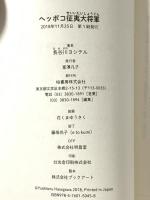 ヘッポコ征夷大将軍 柏書房 長谷川 ヨシテル