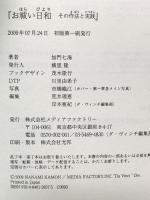 お祓い日和 その作法と実践 (幽BOOKS) メディアファクトリー 加門 七海
