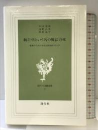統計学という名の魔法の杖 現代社